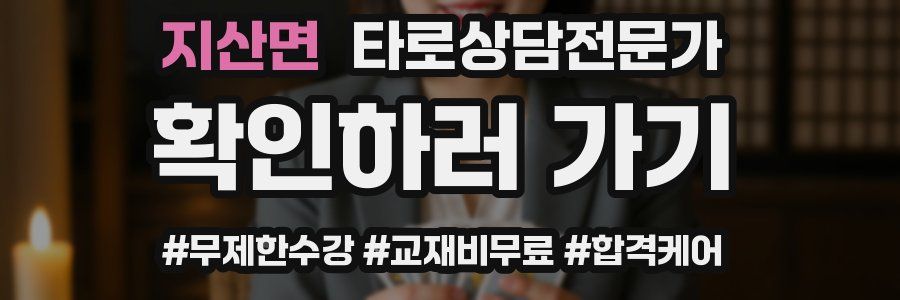 지산면 타로상담전문가 자격증