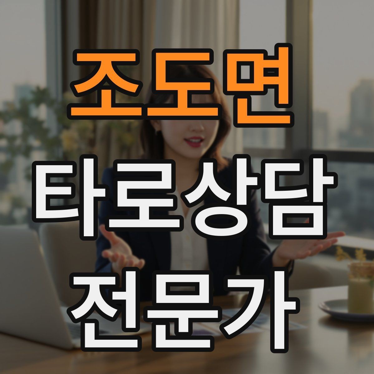 조도면 타로상담전문가 자격증 상담 윤리 문구를 프로필에 담는 방법