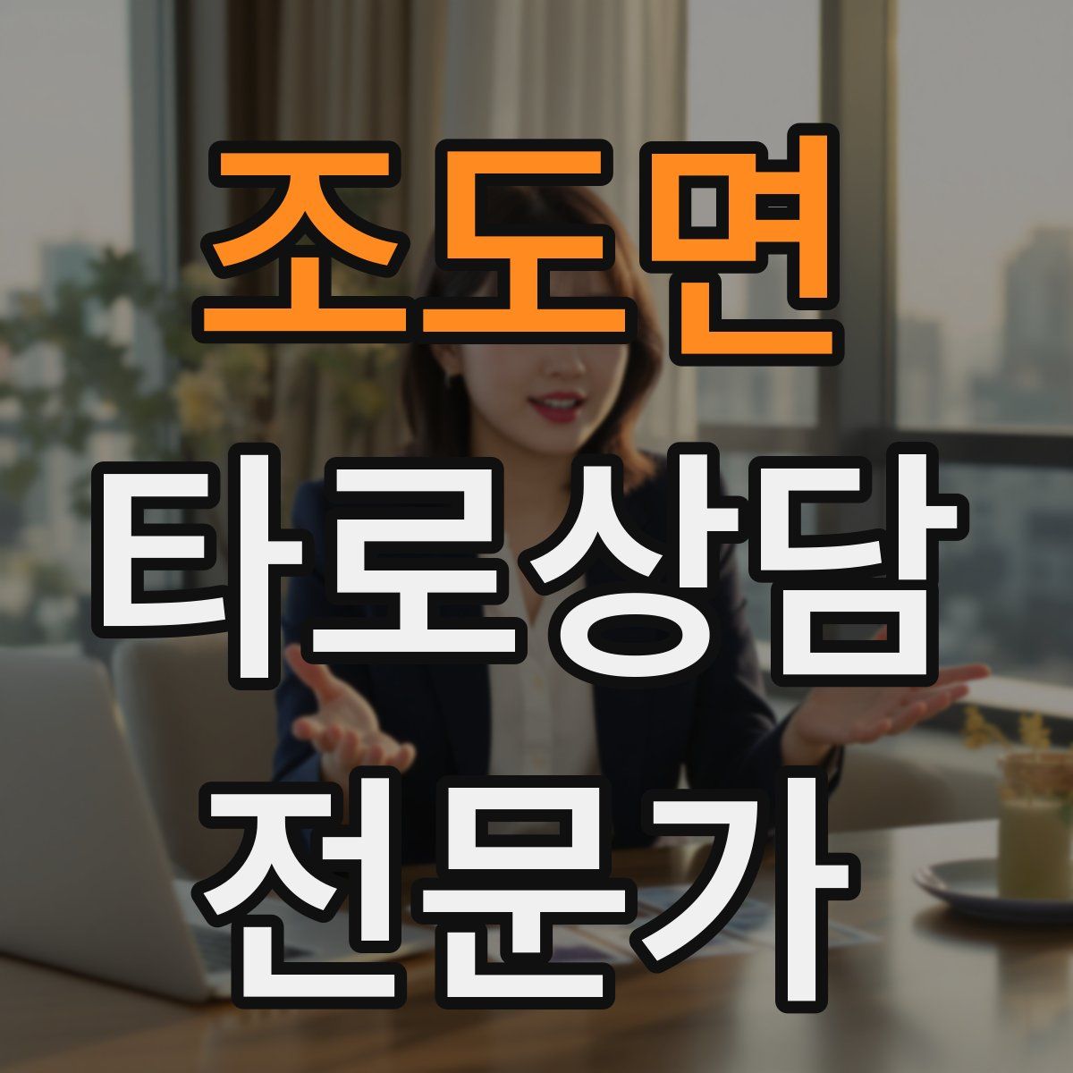 조도면 타로상담전문가 자격증