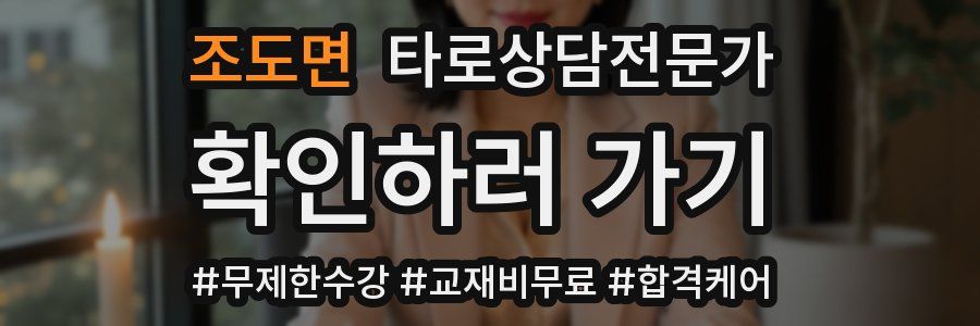 조도면 타로상담전문가 자격증