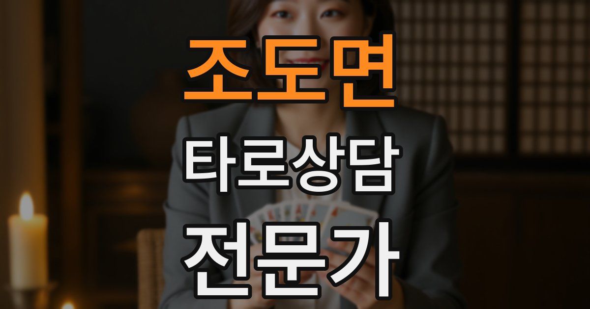 조도면 타로상담전문가 자격증