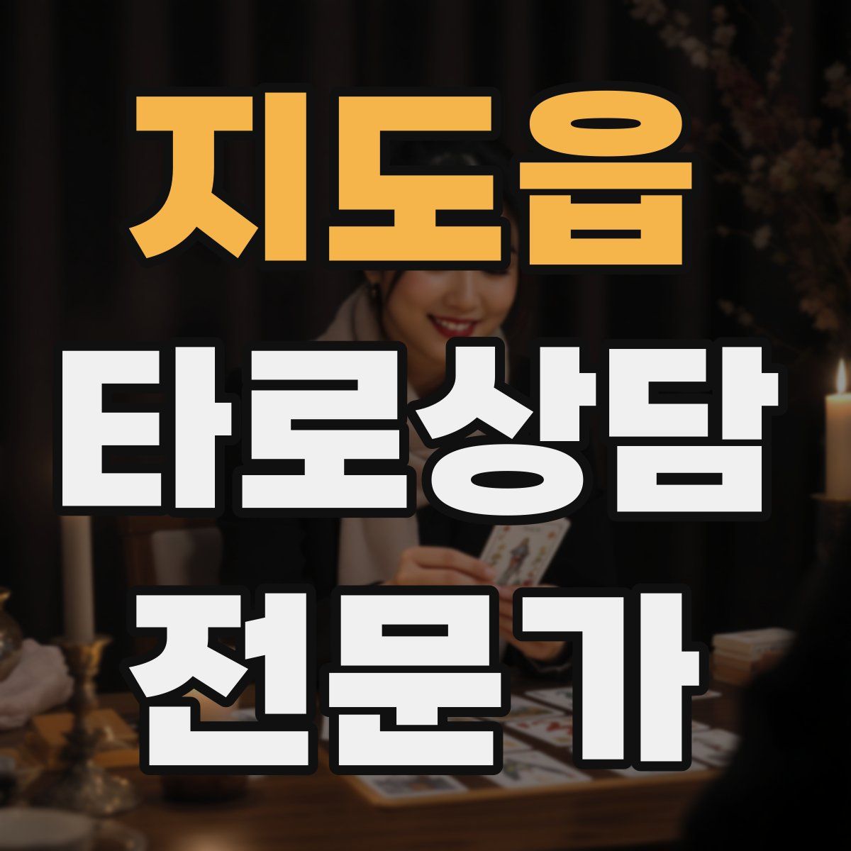 지도읍 타로상담전문가 자격증