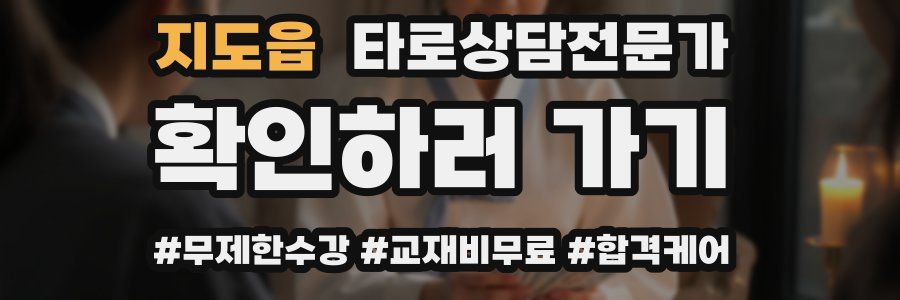 지도읍 타로상담전문가 자격증