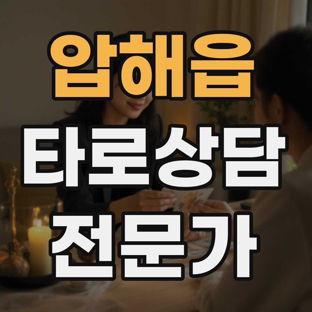 압해읍 타로상담전문가 자격증