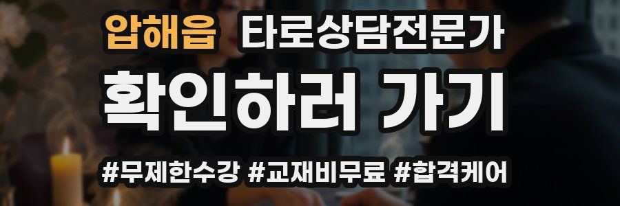 압해읍 타로상담전문가 자격증