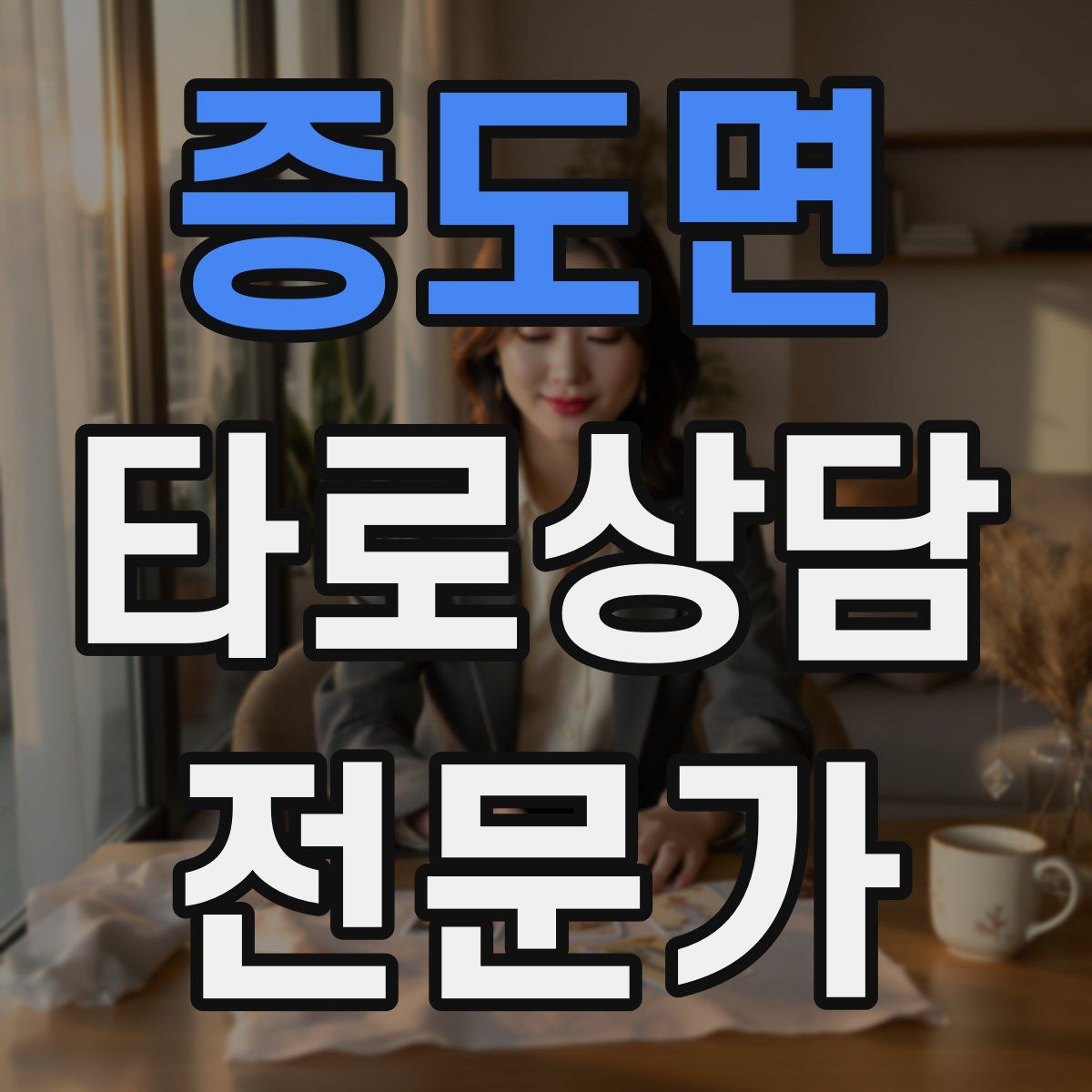 증도면 타로상담전문가 자격증