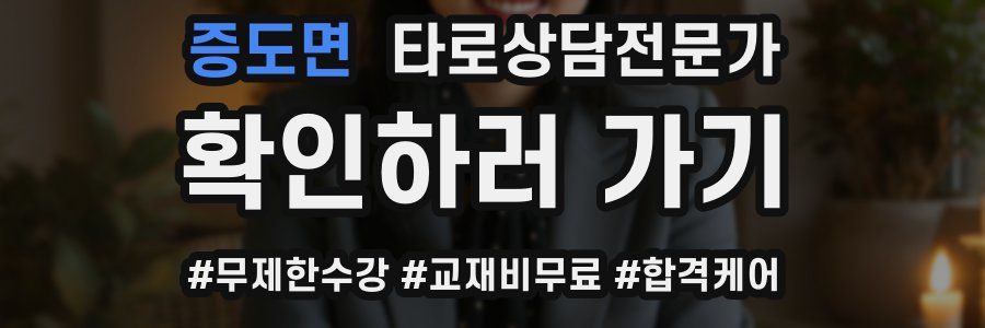 증도면 타로상담전문가 자격증