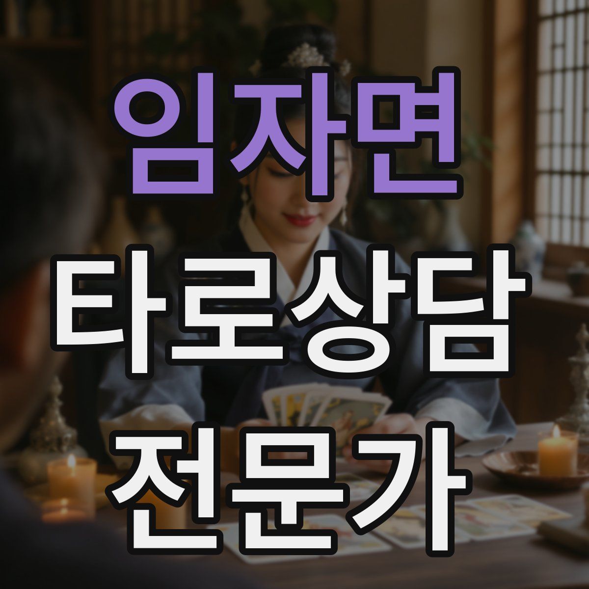 임자면 타로상담전문가 자격증