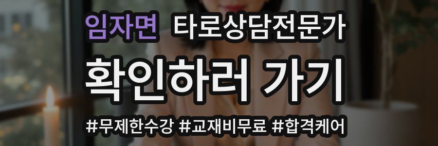 임자면 타로상담전문가 자격증