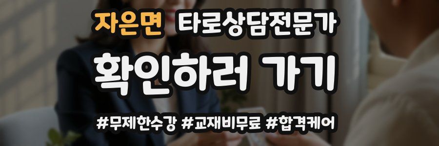 자은면 타로상담전문가 자격증