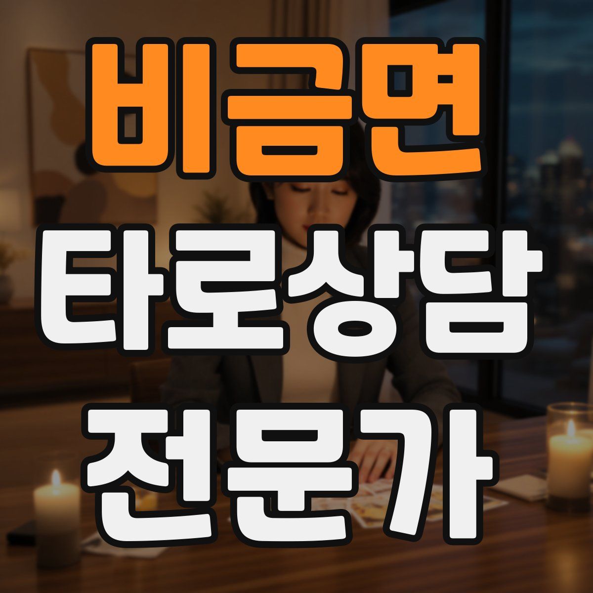 비금면 타로상담전문가 자격증