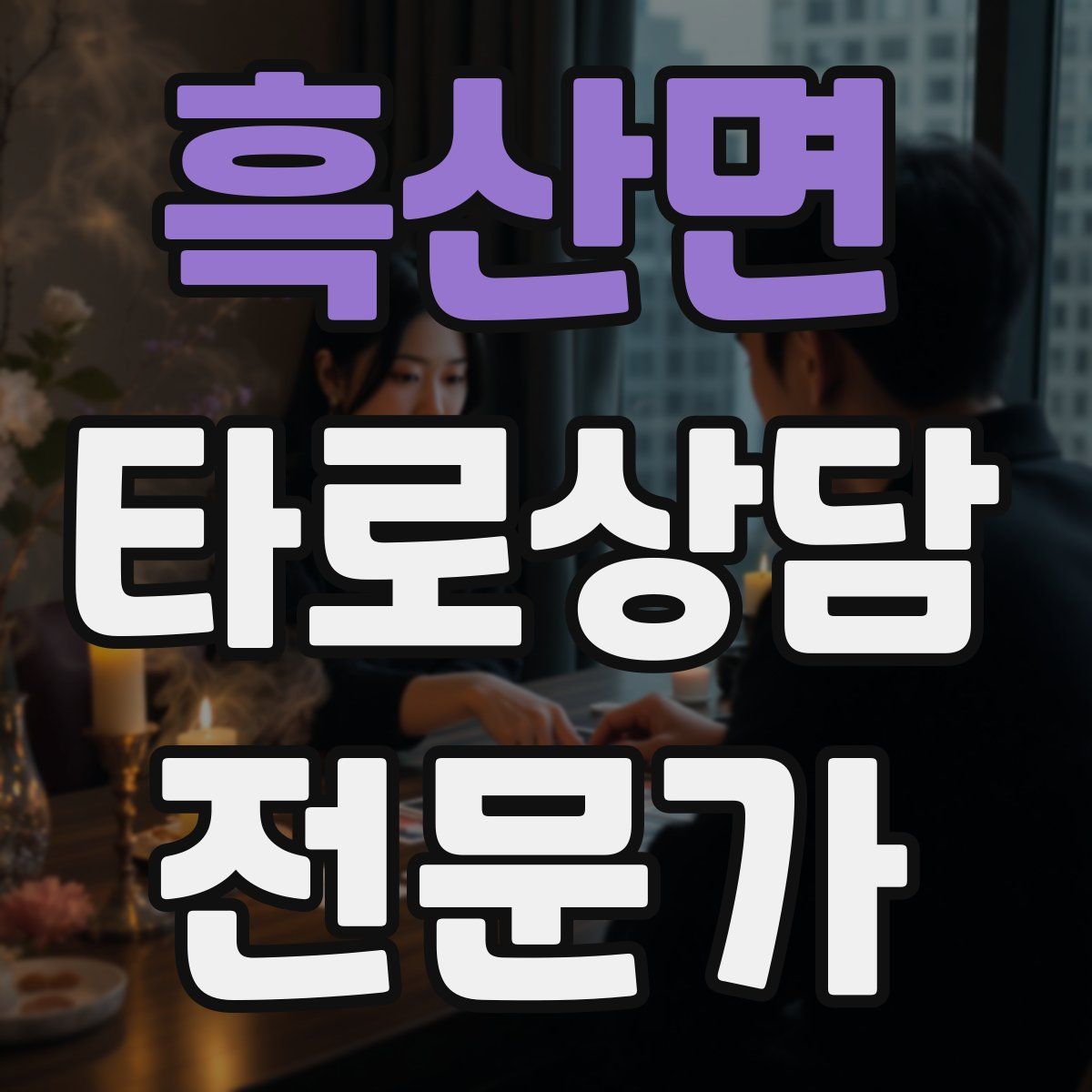 흑산면 타로상담전문가 자격증