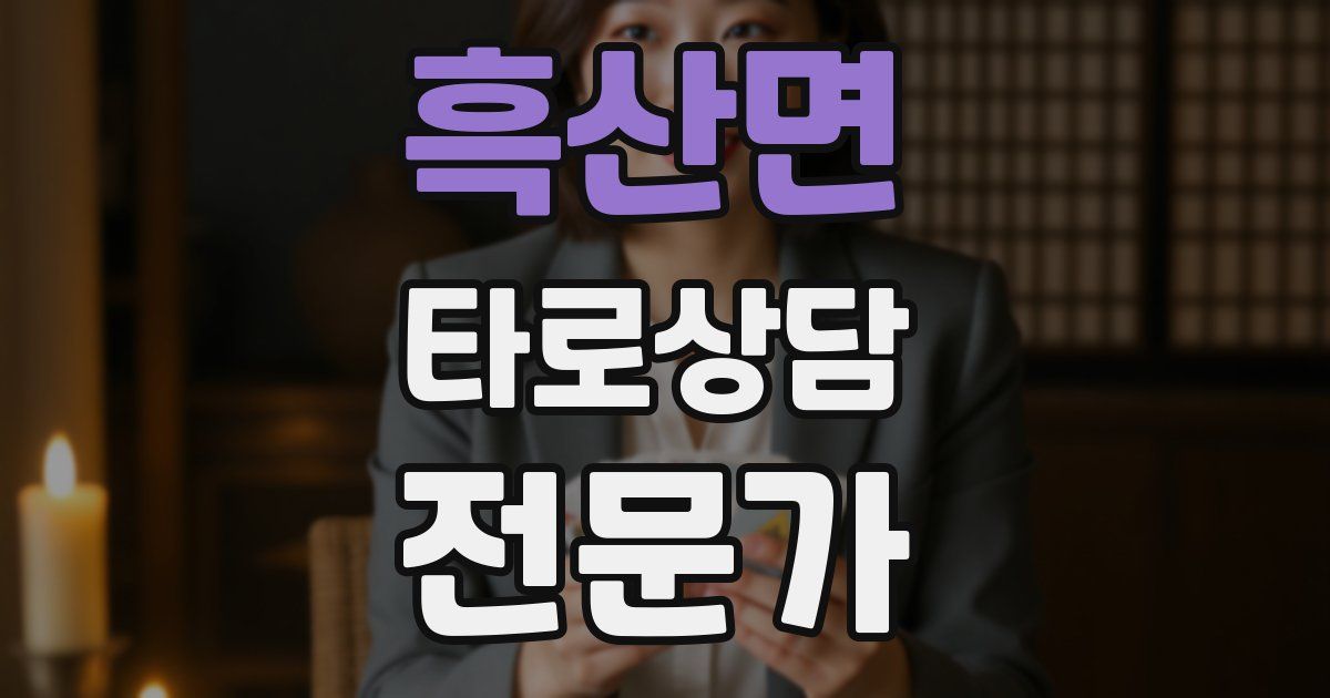흑산면 타로상담전문가 자격증