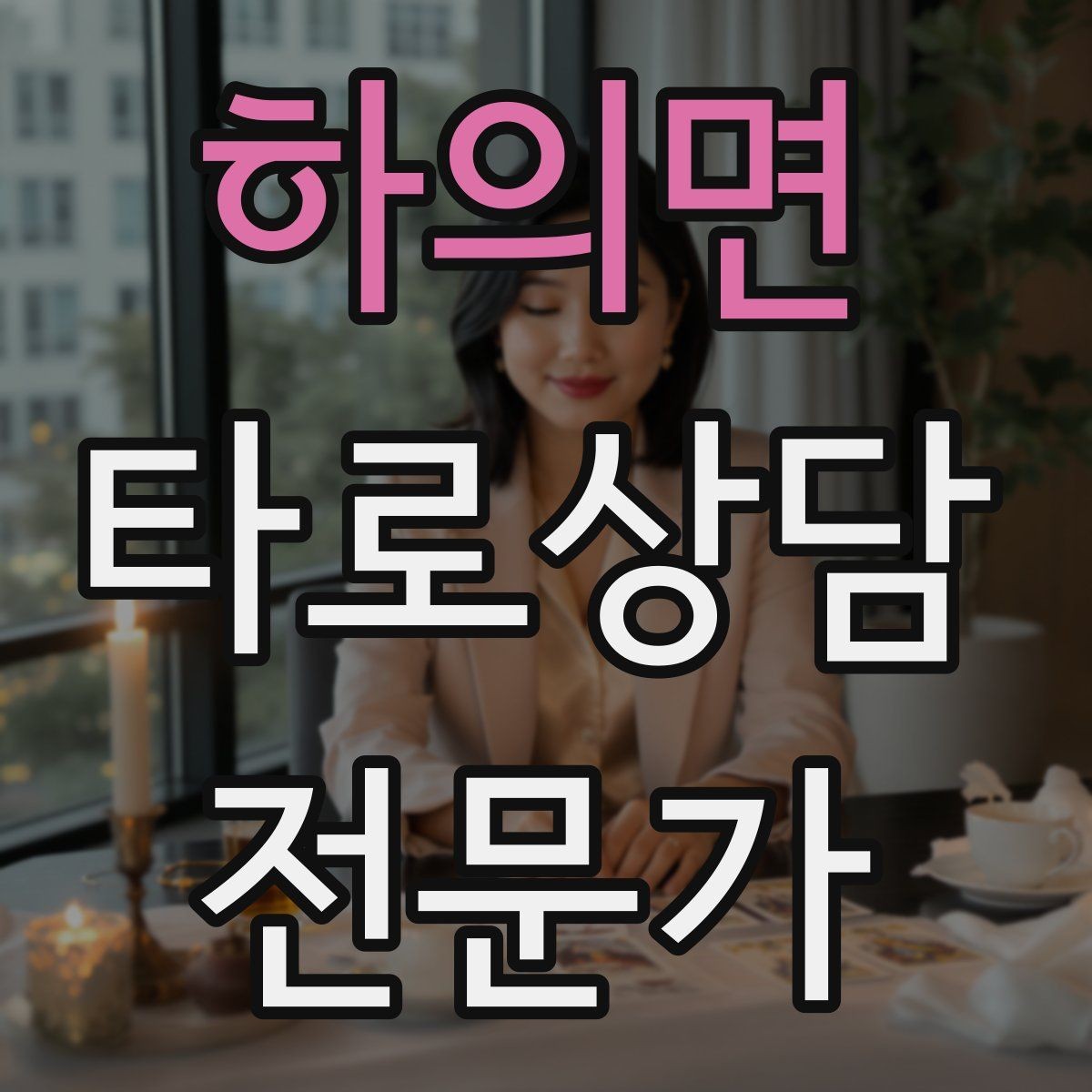 하의면 타로상담전문가 자격증 대면 상담에서 분위기 만들기 팁