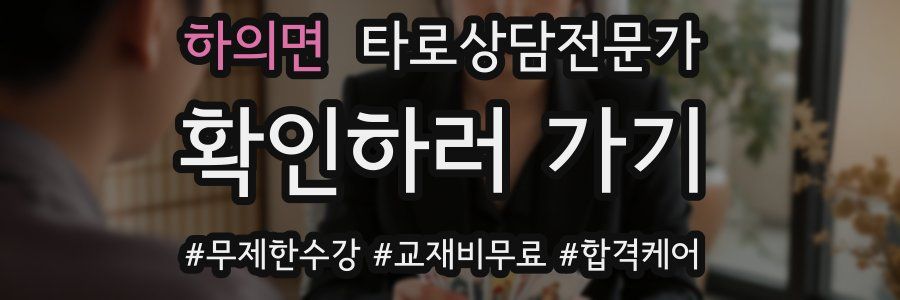 하의면 타로상담전문가 자격증