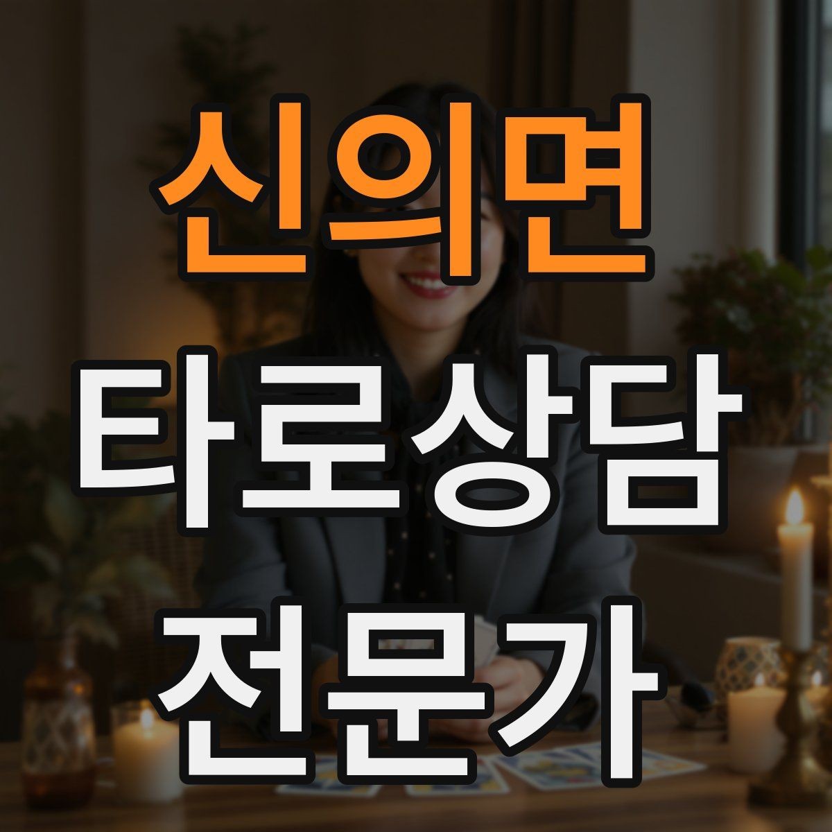 신의면 타로상담전문가 자격증 후기 캡처 공유 시 개인정보 주의사항