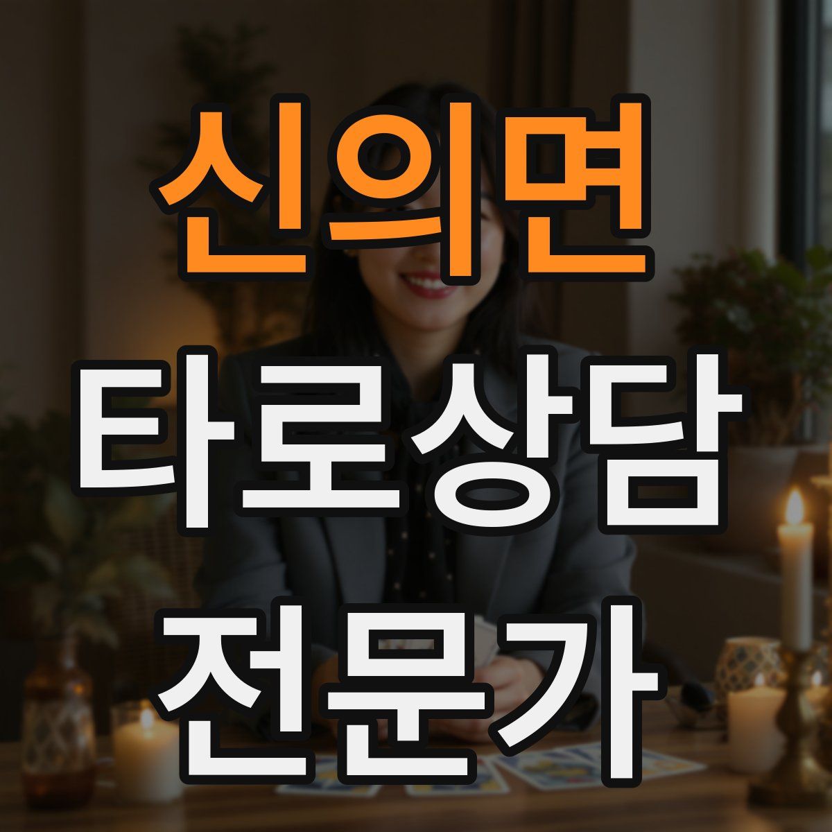 신의면 타로상담전문가 자격증