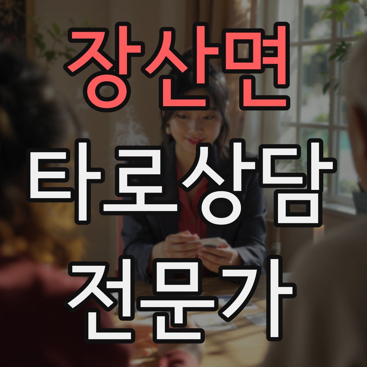 장산면 타로상담전문가 자격증