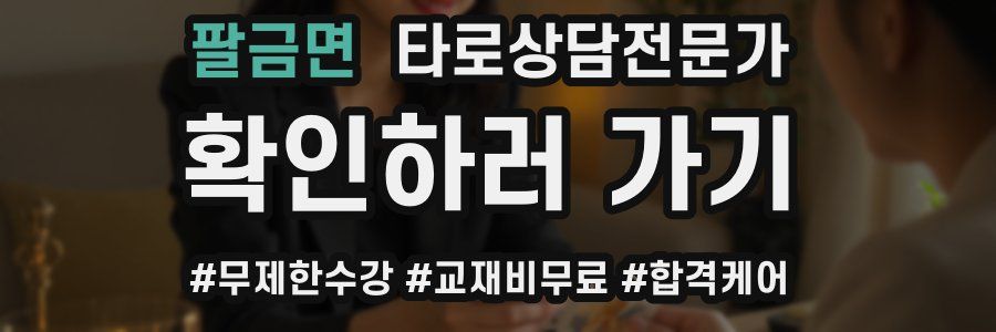 팔금면 타로상담전문가 자격증