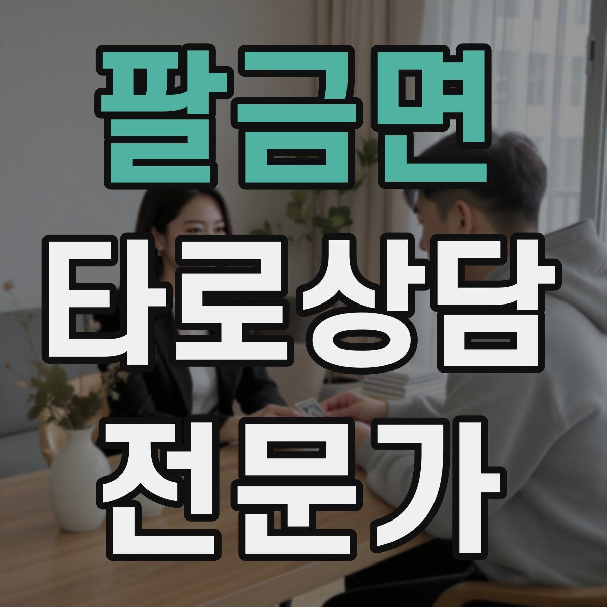 팔금면 타로상담전문가 자격증