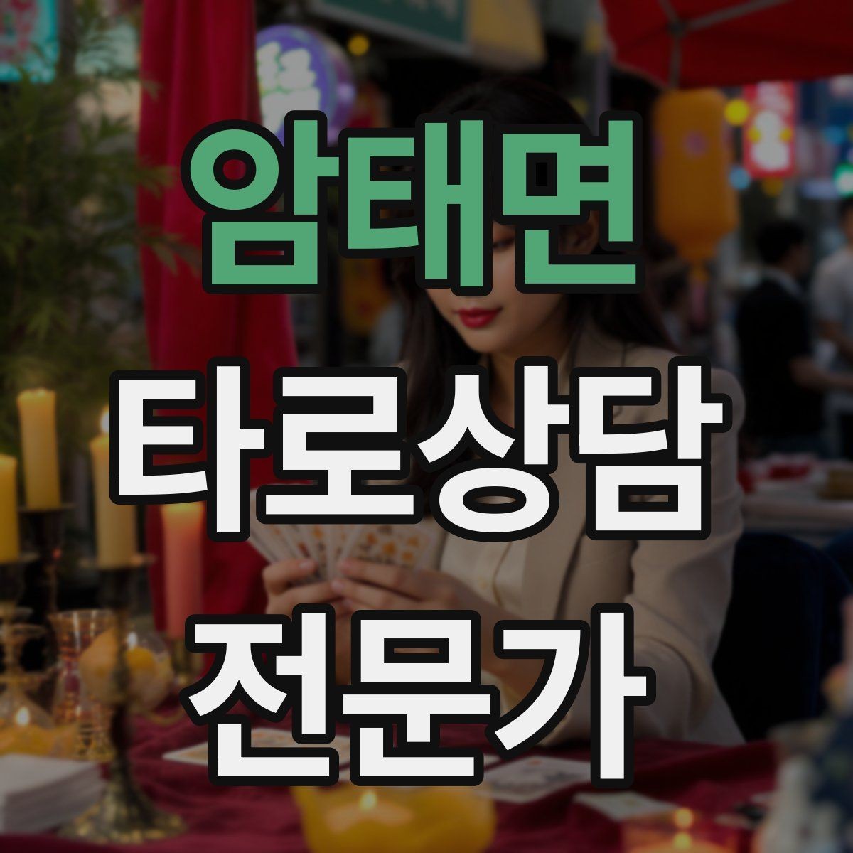 암태면 타로상담전문가 자격증 직관과 체계를 함께 쓰는 리딩 루틴
