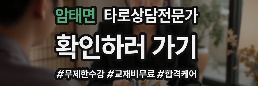 암태면 타로상담전문가 자격증