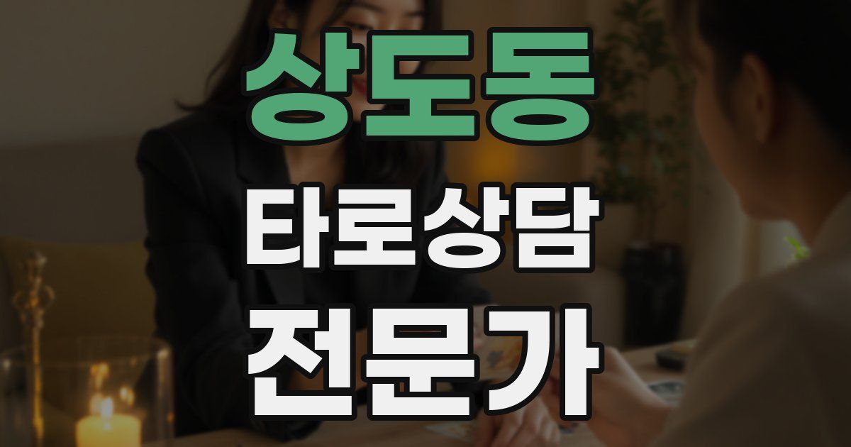 상도동 타로상담전문가 자격증