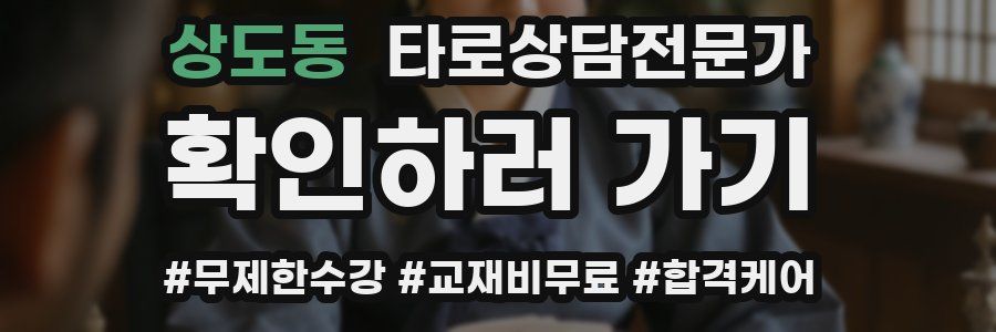 상도동 타로상담전문가 자격증