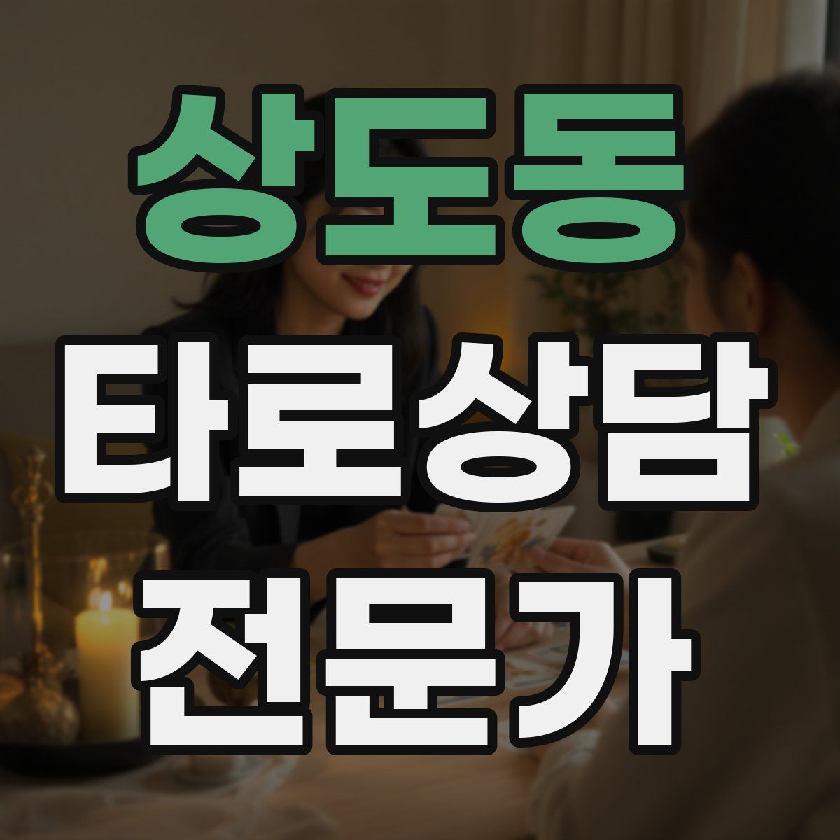 상도동 타로상담전문가 자격증