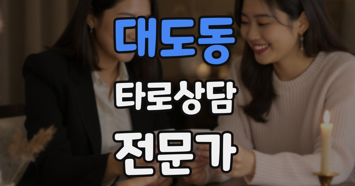 대도동 타로상담전문가 자격증