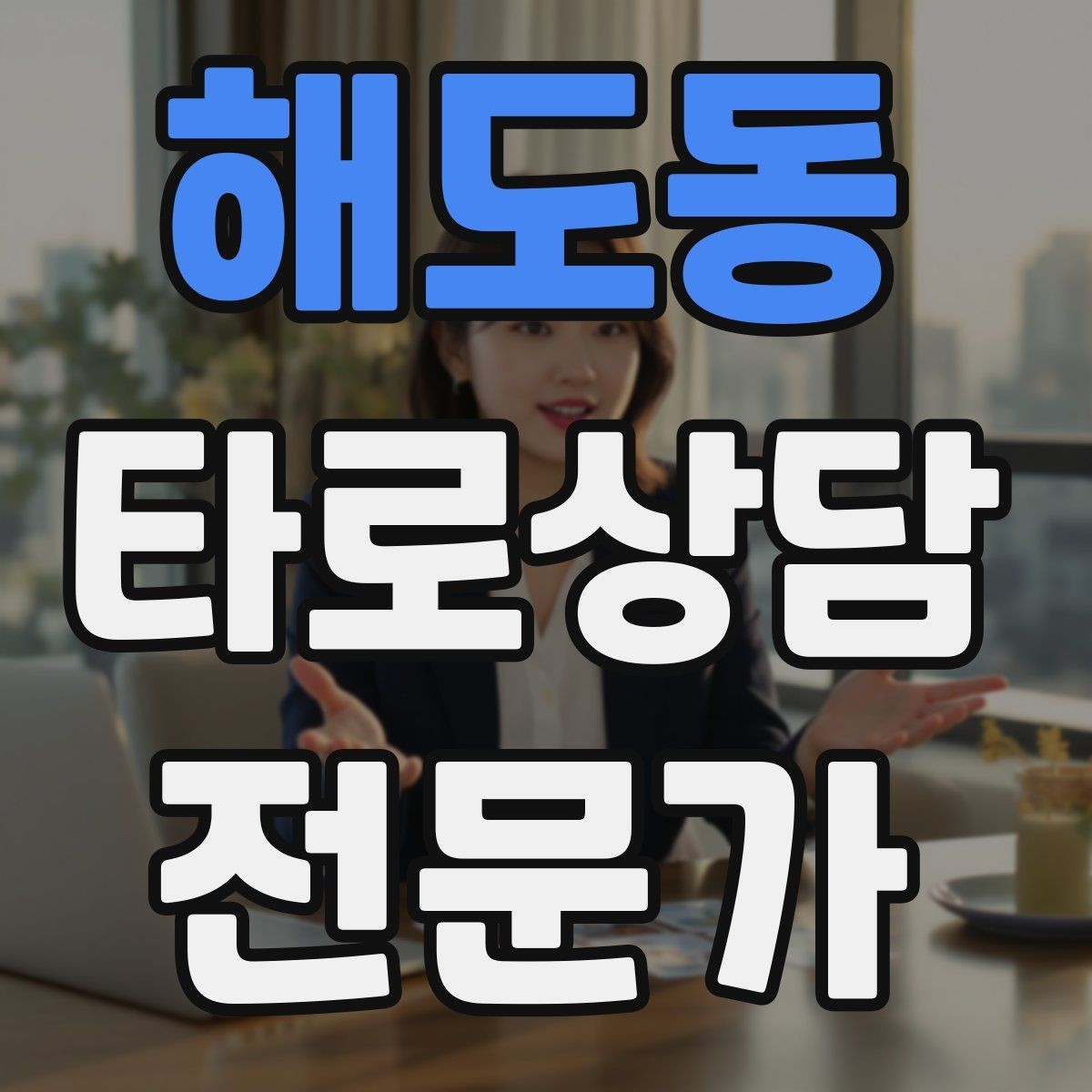 해도동 타로상담전문가 자격증 촛불 향 사용 시 안전하게 운영하는 팁