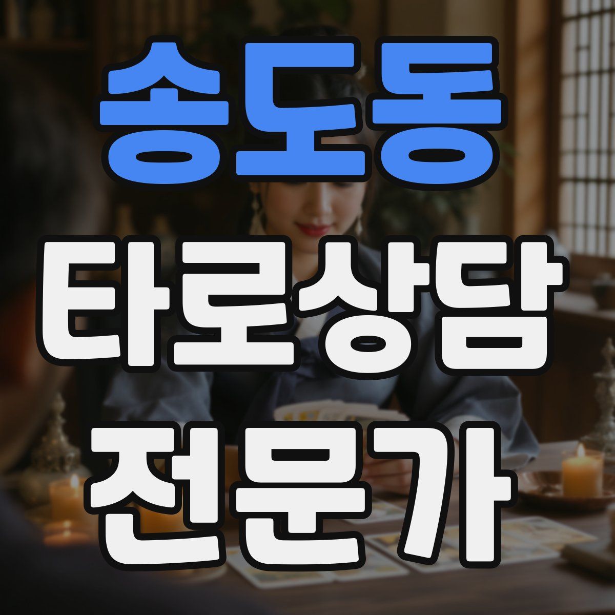 송도동 타로상담전문가 자격증