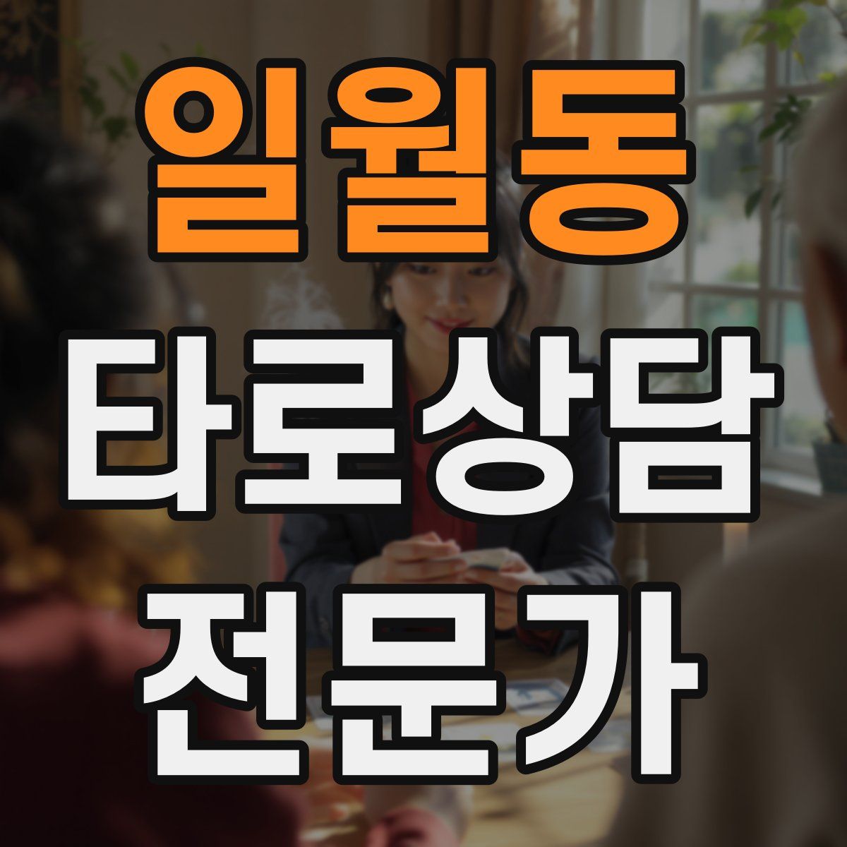 일월동 타로상담전문가 자격증