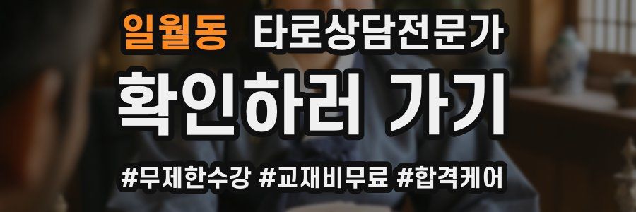 일월동 타로상담전문가 자격증
