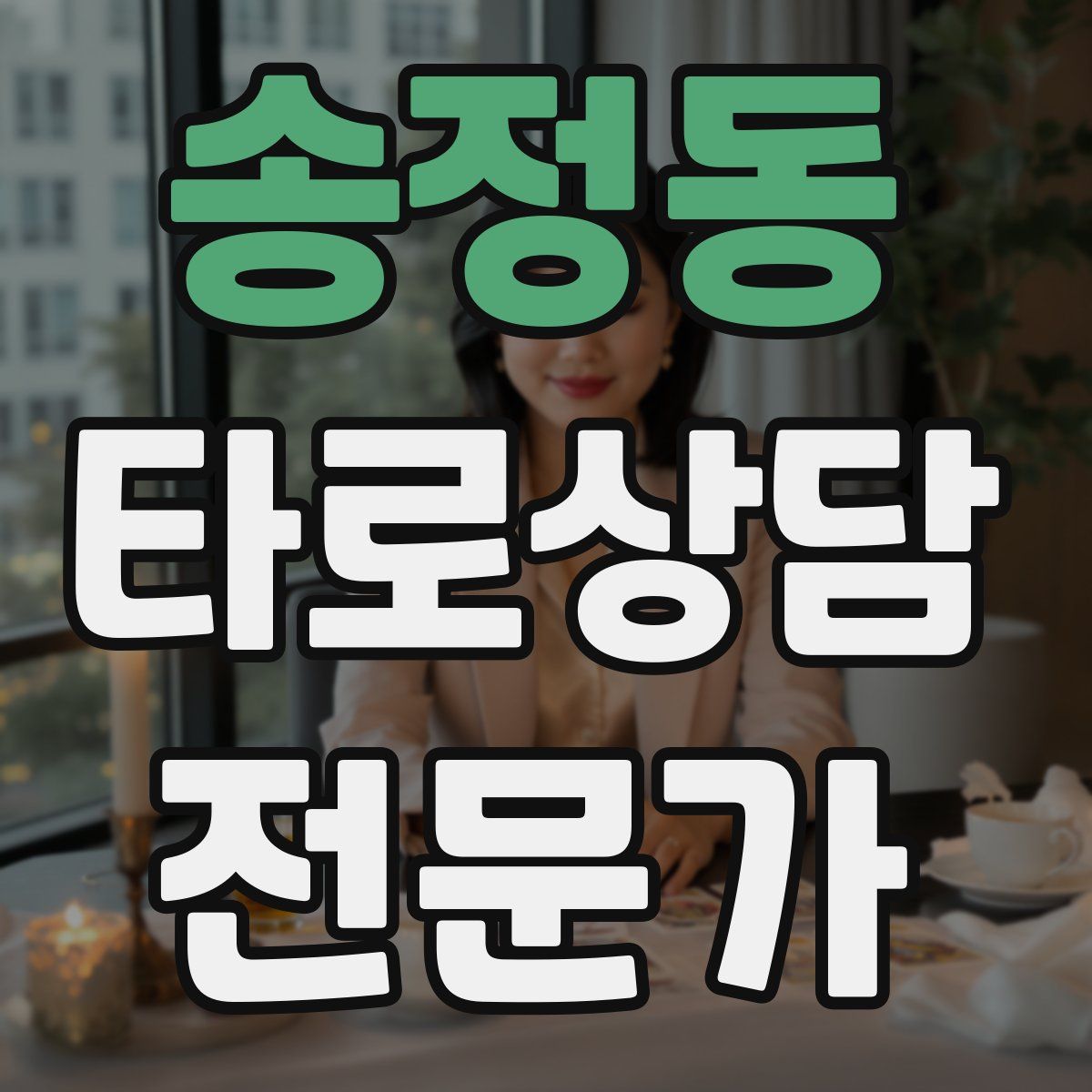 송정동 타로상담전문가 자격증