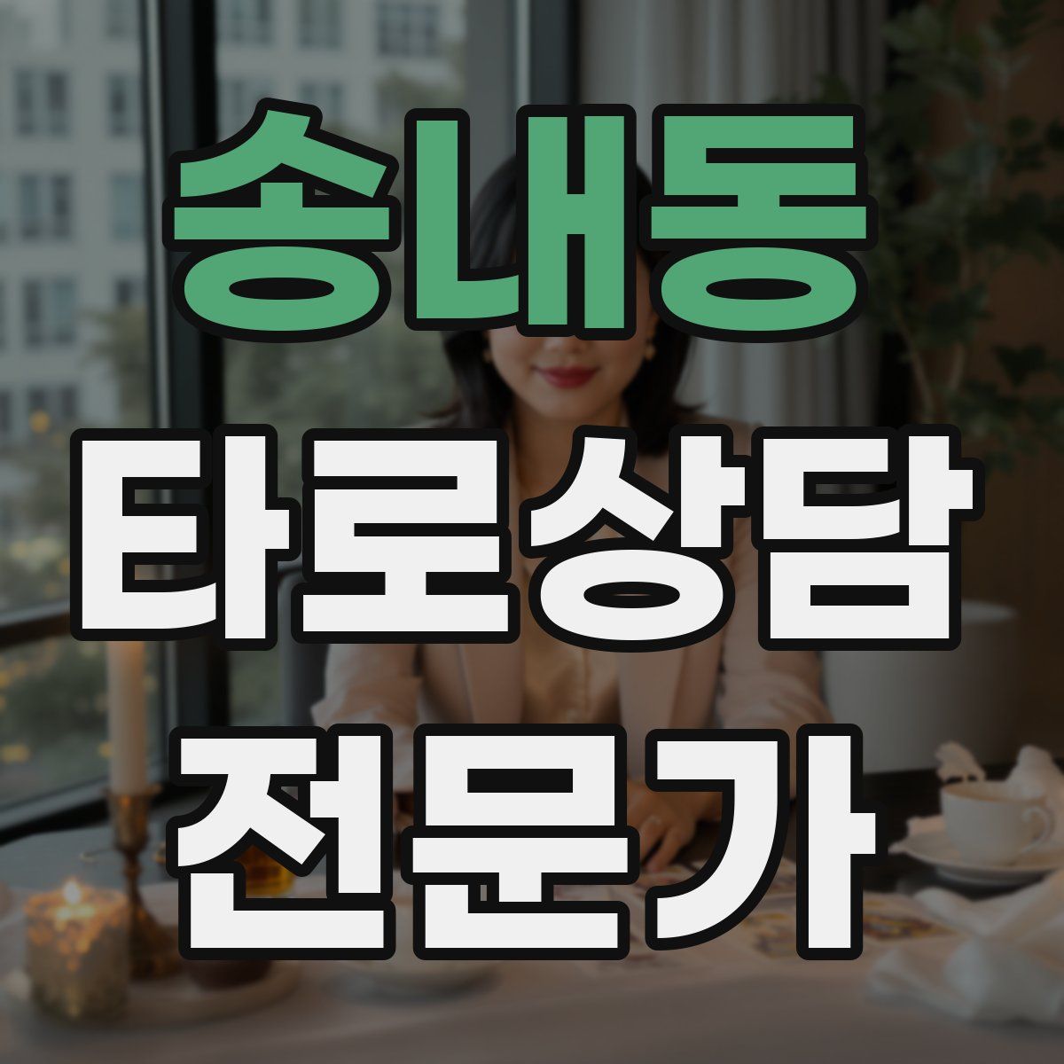 송내동 타로상담전문가 자격증
