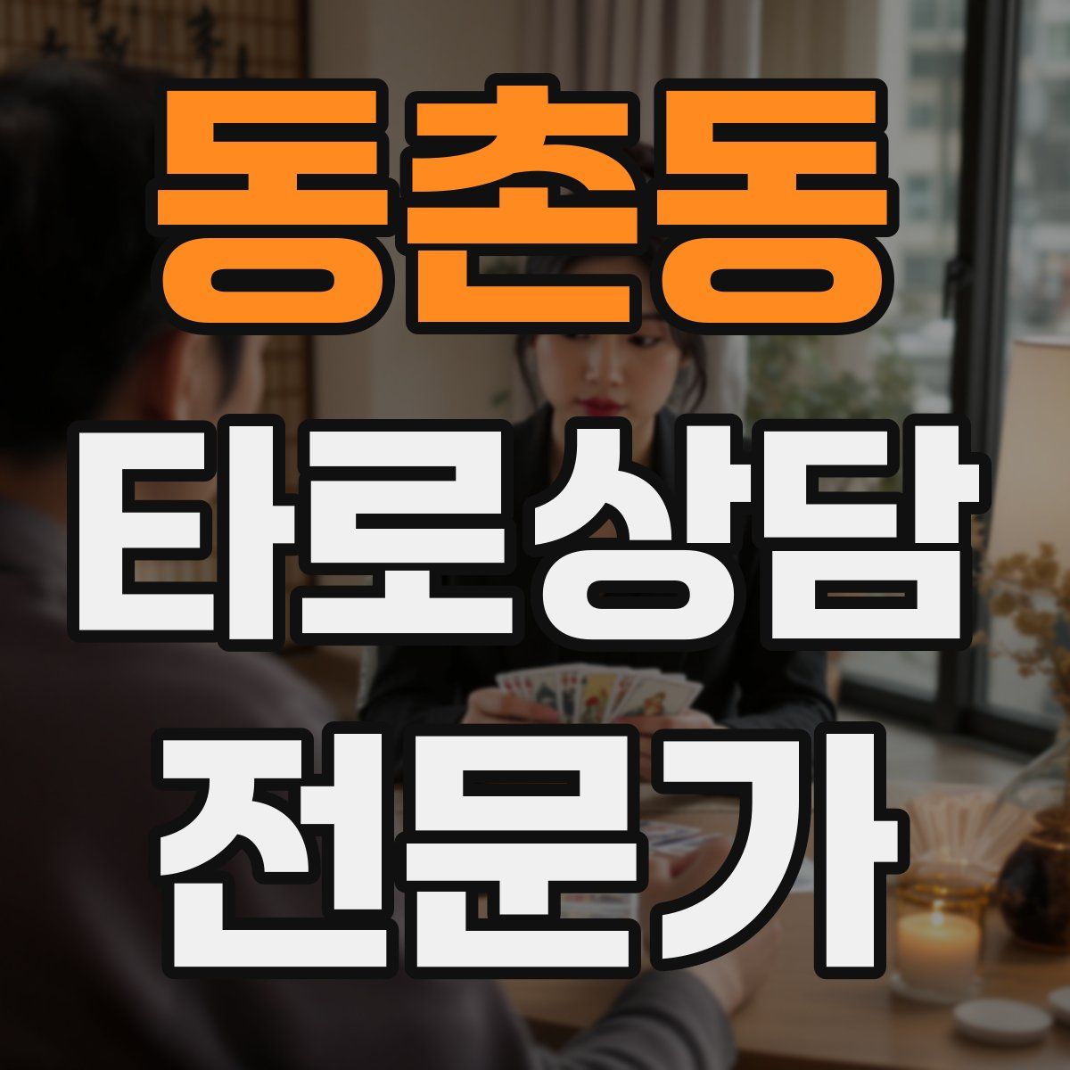 동촌동 타로상담전문가 자격증