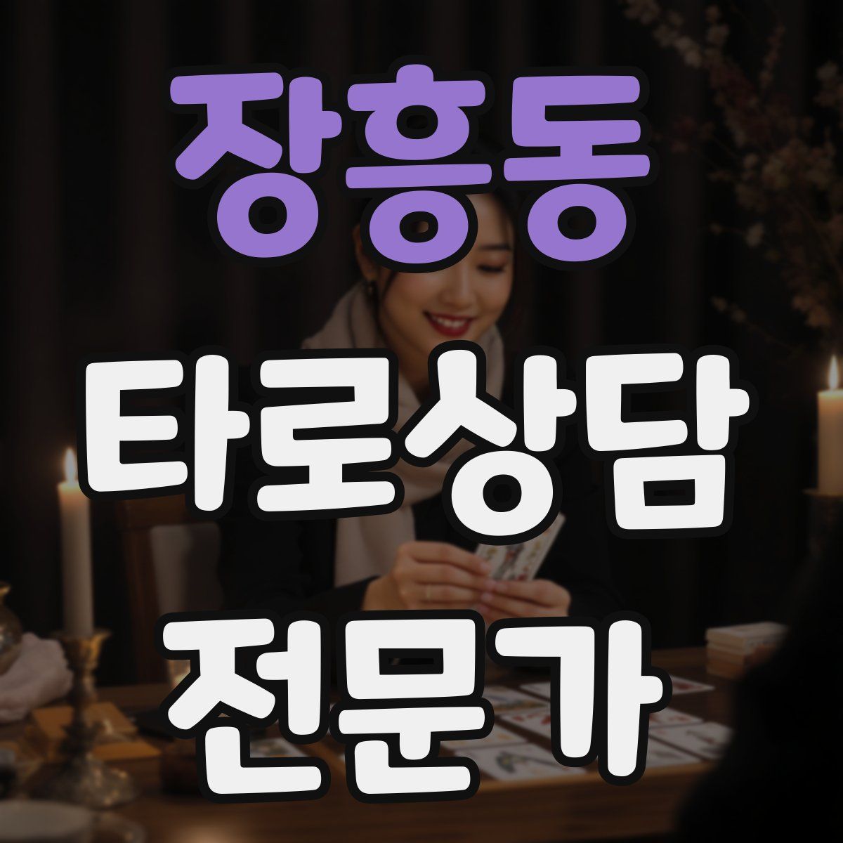 장흥동 타로상담전문가 자격증