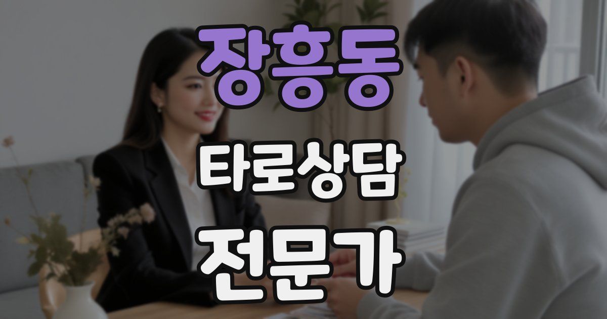 장흥동 타로상담전문가 자격증