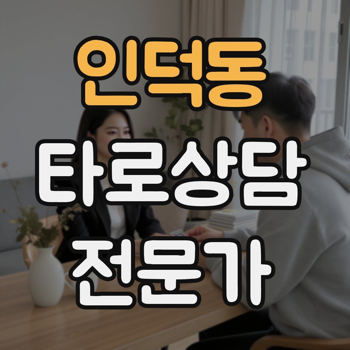 인덕동 타로상담전문가 자격증 상담 중 울음이 나올 때 대응 요령