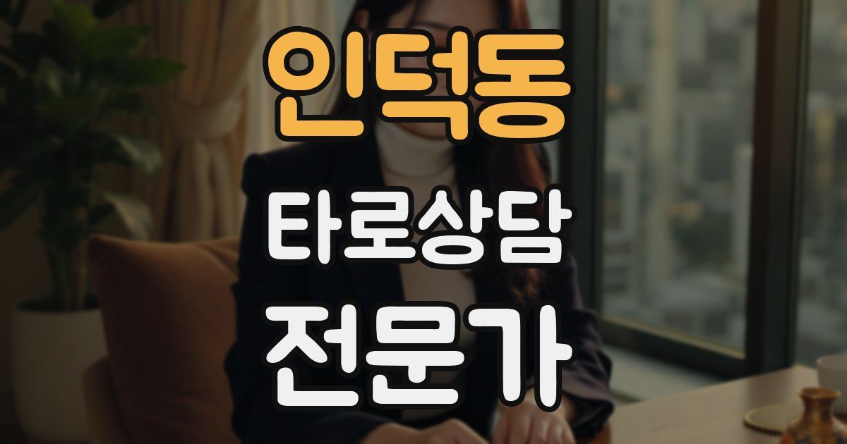 인덕동 타로상담전문가 자격증