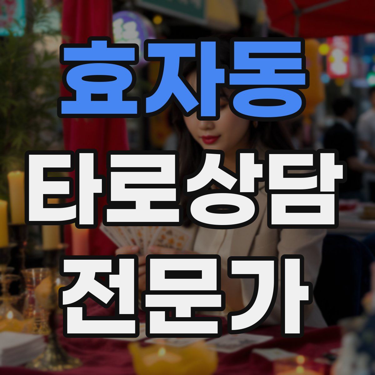 효자동 타로상담전문가 자격증