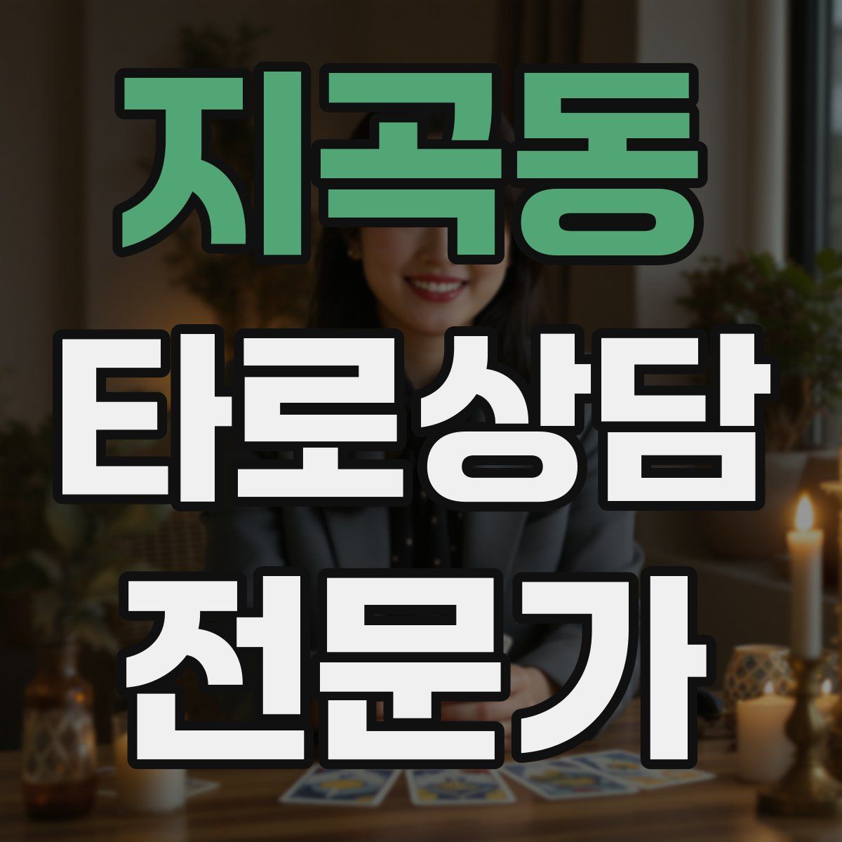 지곡동 타로상담전문가 자격증