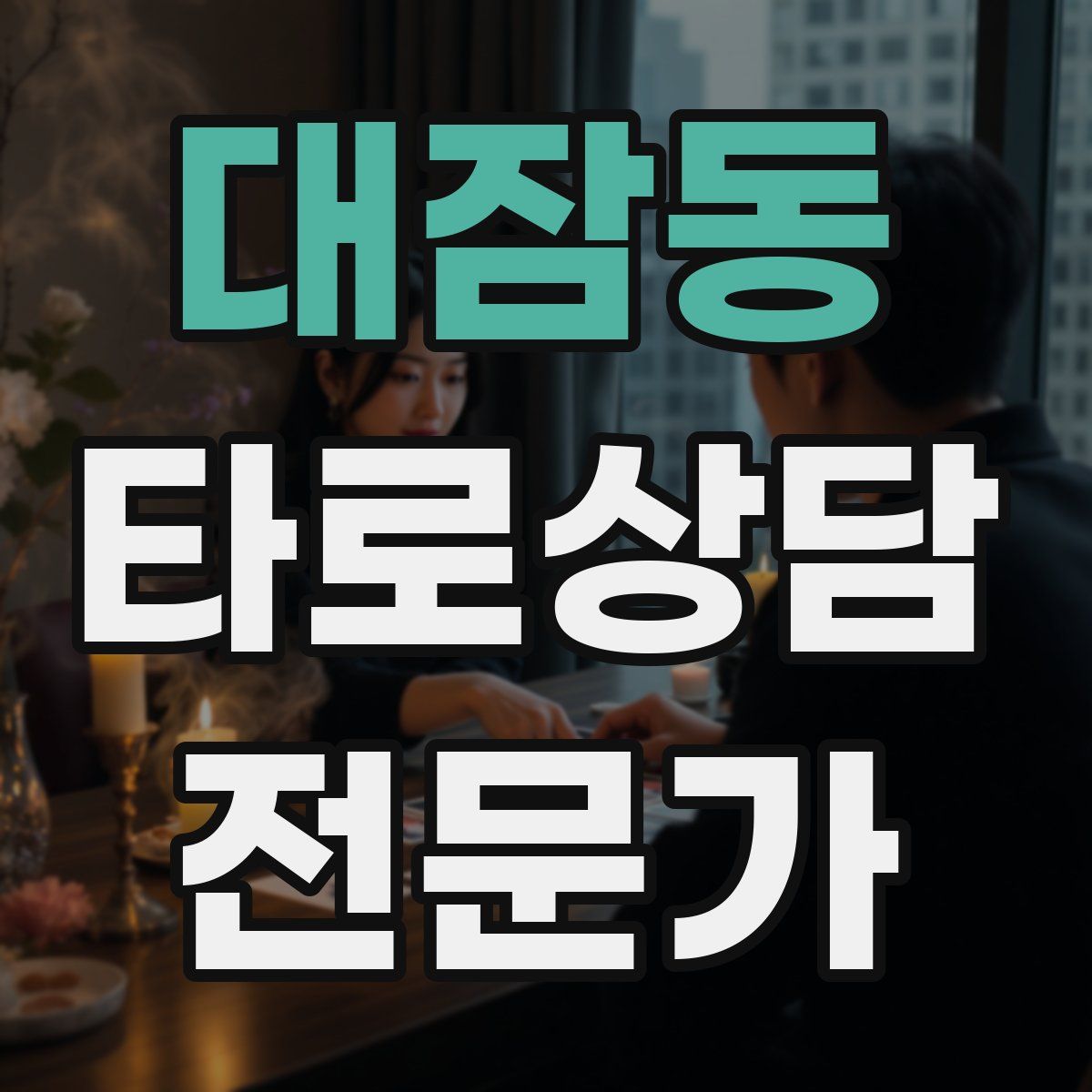 대잠동 타로상담전문가 자격증