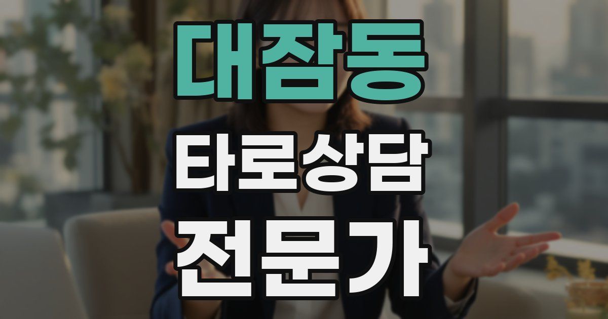 대잠동 타로상담전문가 자격증