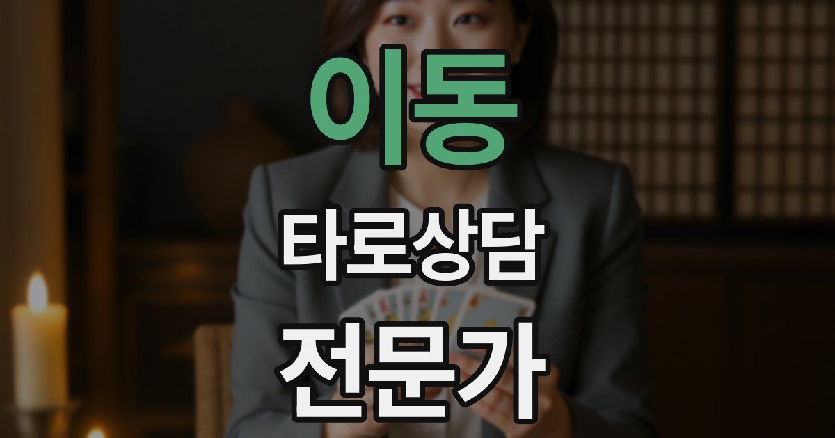 이동 타로상담전문가 자격증