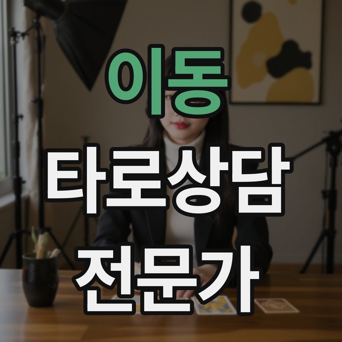 이동 타로상담전문가 자격증