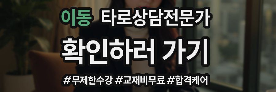 이동 타로상담전문가 자격증