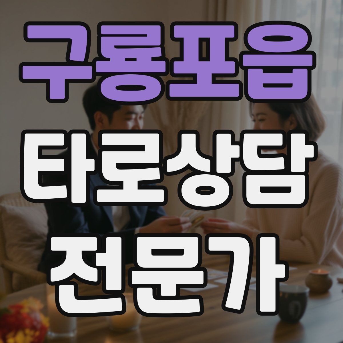구룡포읍 타로상담전문가 자격증 리딩을 짧게 끊어 말하는 연습법