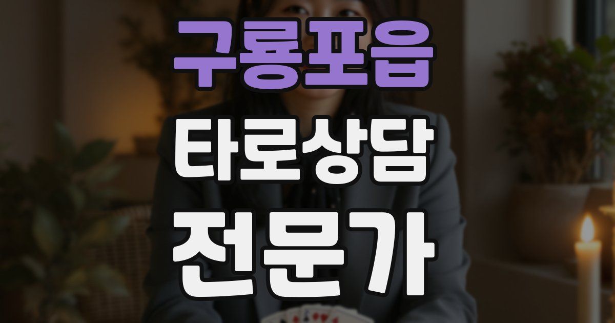 구룡포읍 타로상담전문가 자격증